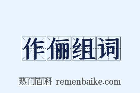 作俪组词是什么意思的图片